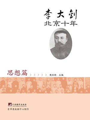 cover image of 李大钊北京十年：思想篇